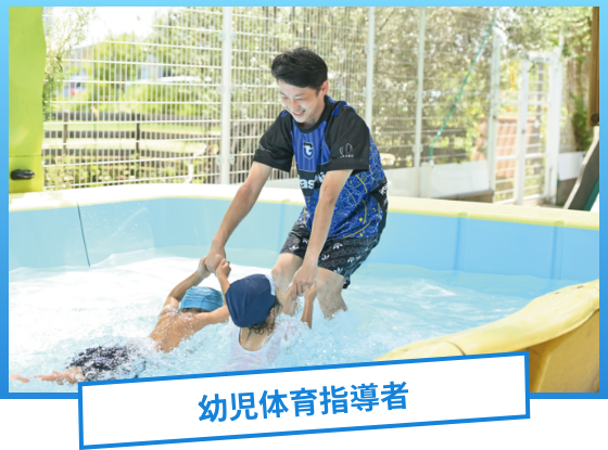 幼児体育指導者