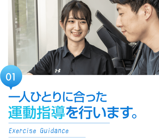 一人ひとりに合った運動指導を行います。