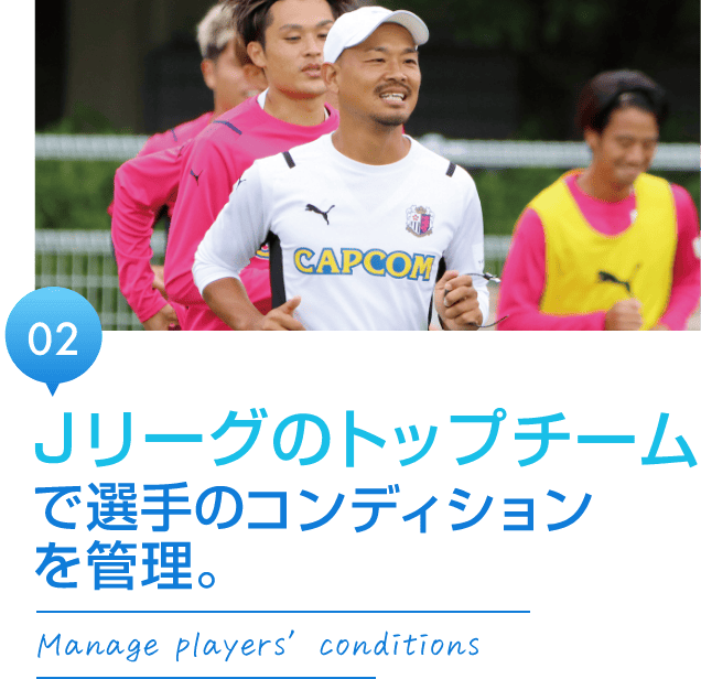 Jリーグのトップチームで選手のコンディションを管理