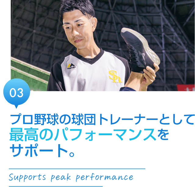 プロ野球の球団トレーナーとして最高のパフォーマンスをサポート。