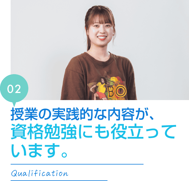 授業の実践的な内容が、資格勉強にも役立っています。