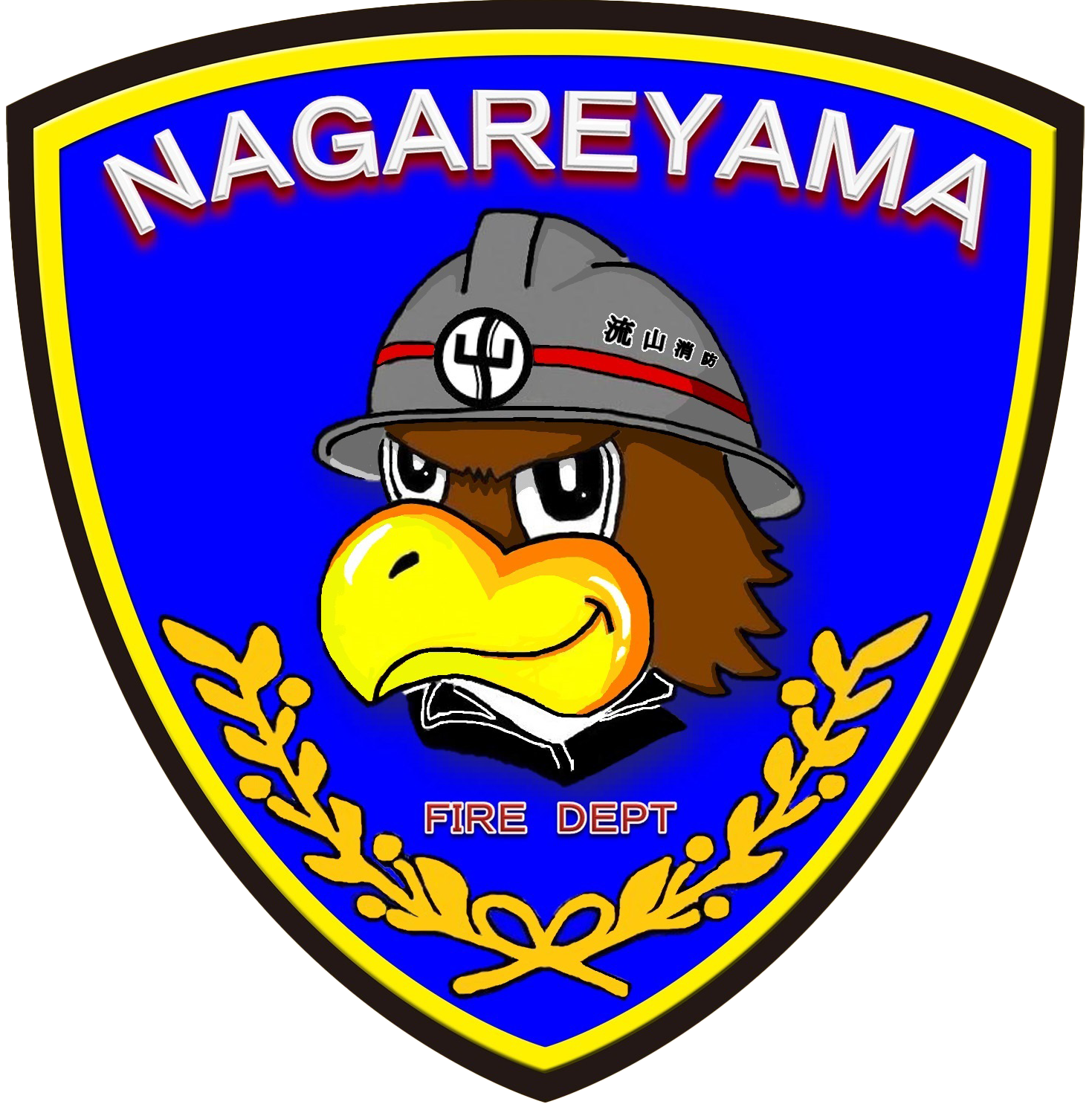 流山市消防本部