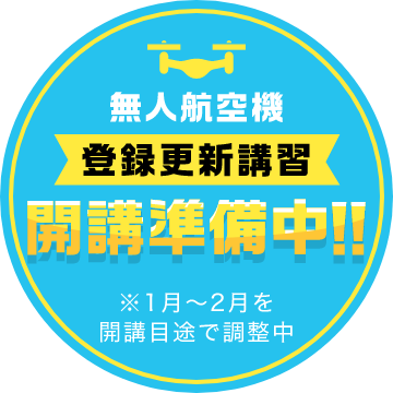 無人航空機 登録更新講習 開校準備中