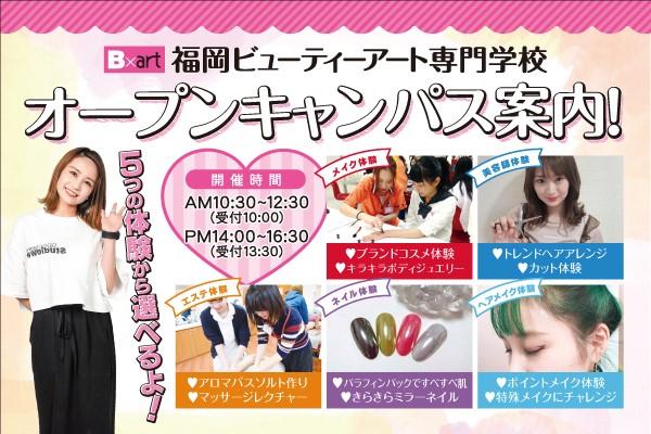 オープンキャンパス 福岡の美容専門学校 福岡ビューティーアート専門学校