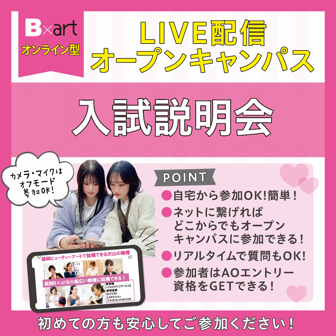 オープンキャンパス 福岡の美容専門学校 福岡ビューティーアート専門学校