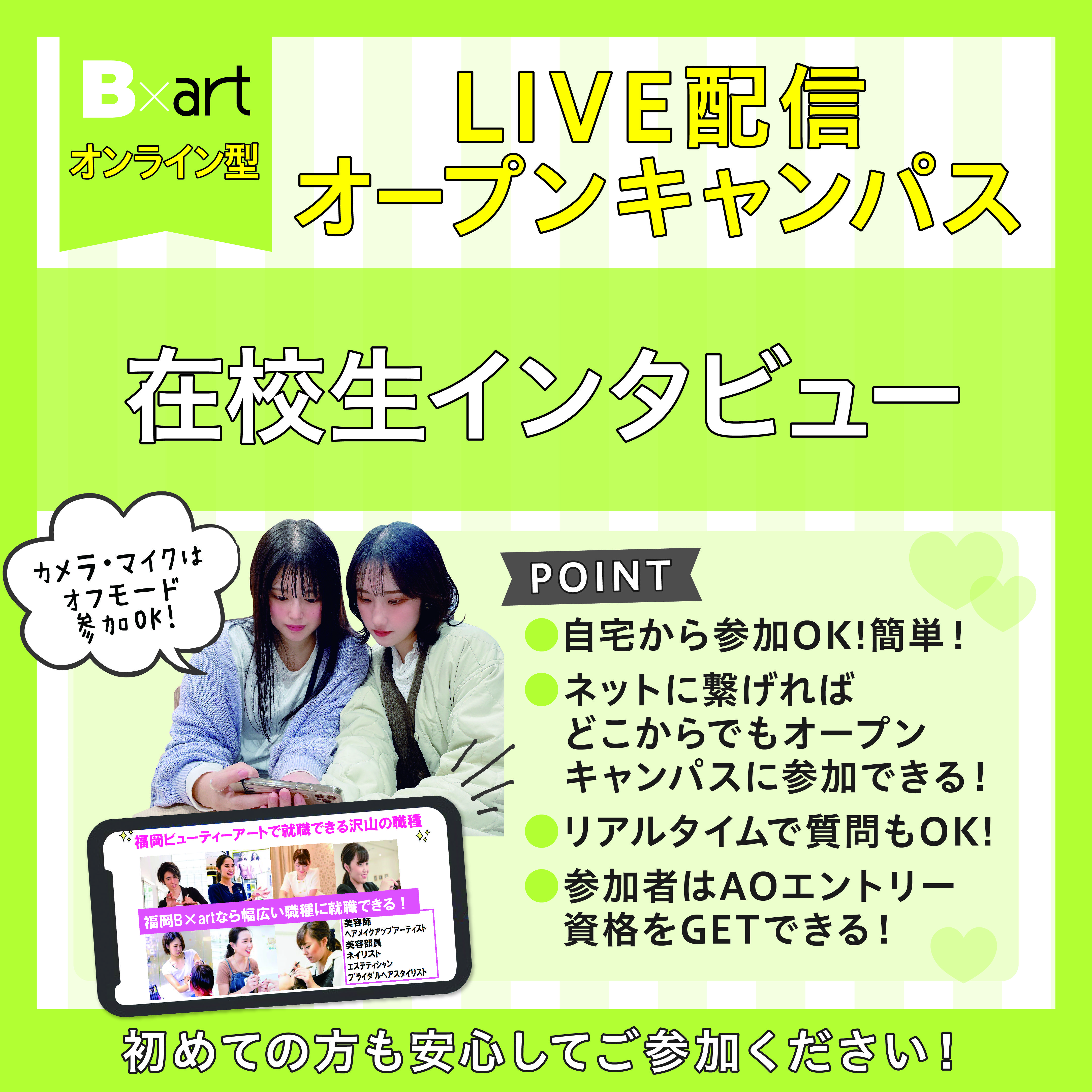 オンライン Live配信 自宅で参加できる 初めて 2回目以上の方オススメ 学生トークライブ オープンキャンパス 福岡の美容専門学校 福岡ビューティーアート専門学校 オンライン Live配信 自宅で参加できる 初めて 2回目以上の方オススメ 学生トークライブ オープンキャンパス 福岡の美容専門学校 福岡ビューティーアート専門学校