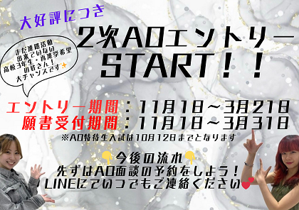 2次AOエントリー.png