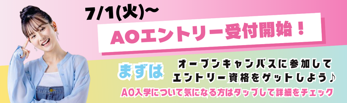 AOエントリー告知バナー.png