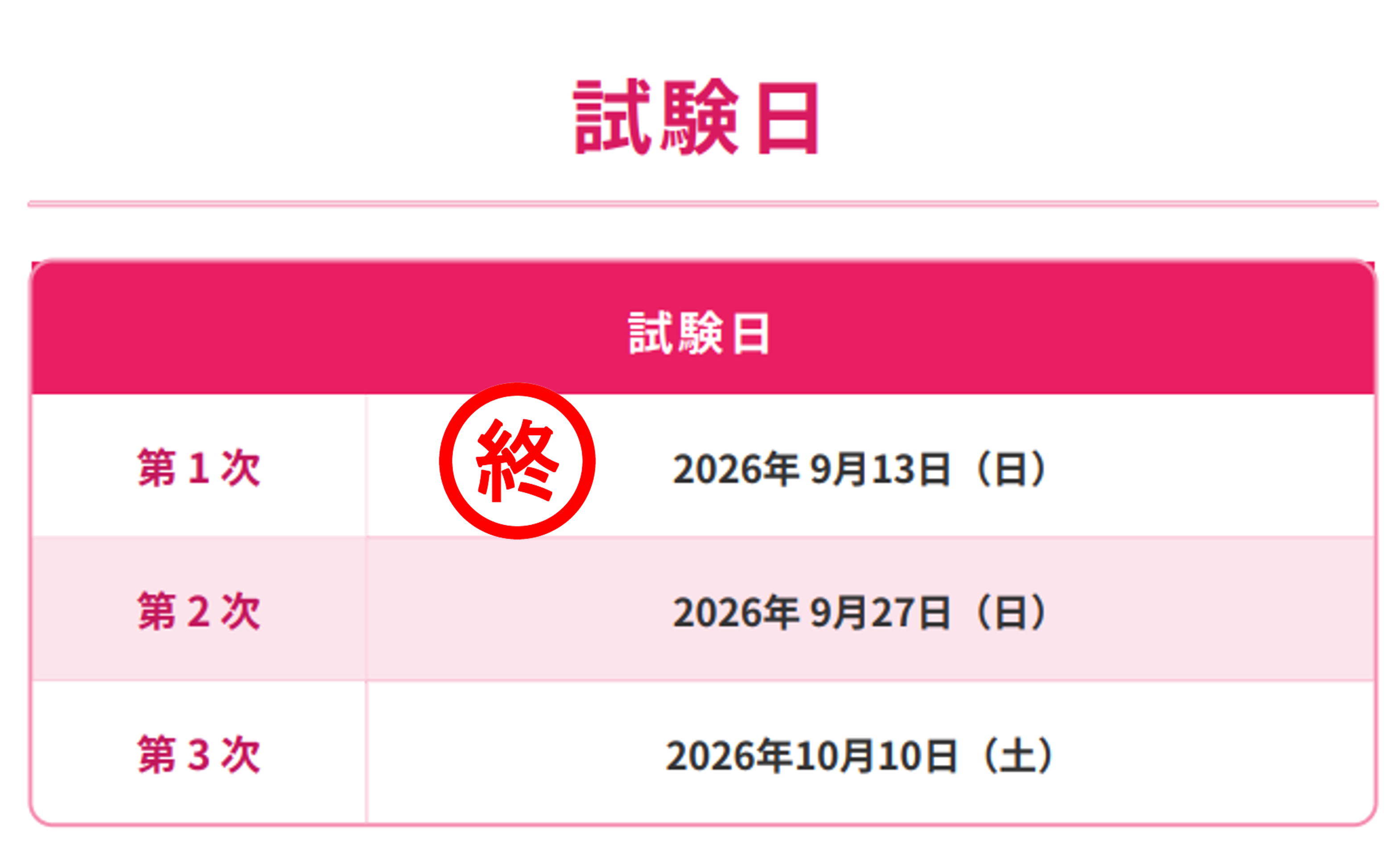 試験日.png