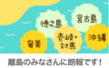 那覇・宮古島・奄美・徳之島にお住いのみなさんへ