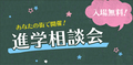 【お知らせ】５月の進路相談会がアツイ！！