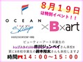 【★特別イベント★】8/19　OCEAN　TOKYO　トップスタイリスト来校