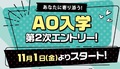 【高校3年生必見！！】★AO第2次エントリー11月1日スタート★