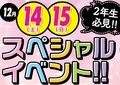 【高校2年生】１２月１４日☆１２月１５日クリスマスパーティー！