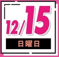 【高校3年生、高校1･2年生、再進学】年内最後のオープンキャンパス♪