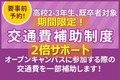 【重要】無料送迎バス中止に伴う交通費補助2倍サポートについて