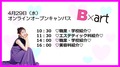 【★高校3年生必見★】4月29日オンラインオープンキャンパス