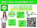 LINEで個別に相談しよう！ 