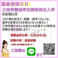 【追加決定！4月入学を検討中のみなさん】★三幸学園進学支援特待生入学制度★