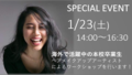 【★高校２年生おすすめ★】1/23PM　卒業生ヘアメイクアップアーティストによるワークショップ