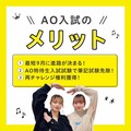 【入学希望者必見☆】ＡＯエントリー受付中！オンラインでも面談できる☆