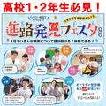 【高校1・2年生のみなさん】夏休みのおすすめ進路活動！！