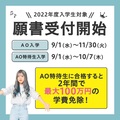 9月1日よりAO入学・特待生入学願書受付開始！！