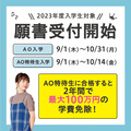 9月1日(木)～AO入学・AO特待生入学願書受付スタート！！
