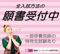 10月1日より全入試方法の願書受付開始！