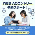 WEB AOエントリー予約受付開始！！