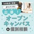 【遠方の方必見！】みんなの街deオープンキャンパス♪地元で進路活動ができる特別な日✨