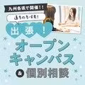 【遠方の方必見！】みんなの街deオープンキャンパス♪地元で進路活動ができる特別な日✨