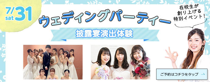 福岡ウェディング ブライダル専門学校 ウェディングプランナー ブライダルコーディネーターの専門学校 福岡ウェディング ブライダル専門学校 ウェディングプランナー ブライダルコーディネーターの専門学校