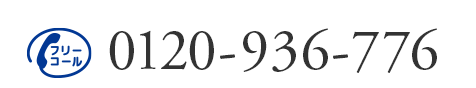 フリーコール 0120-936-776