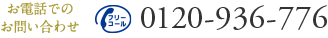 お電話でのお問い合わせ 0120-936-776