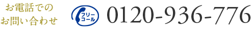 お電話でのお問い合わせ 0120-936-776