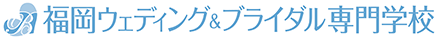 福岡（福岡県）のウェディングプランナー、ブライダルコーディネーターの専門学校