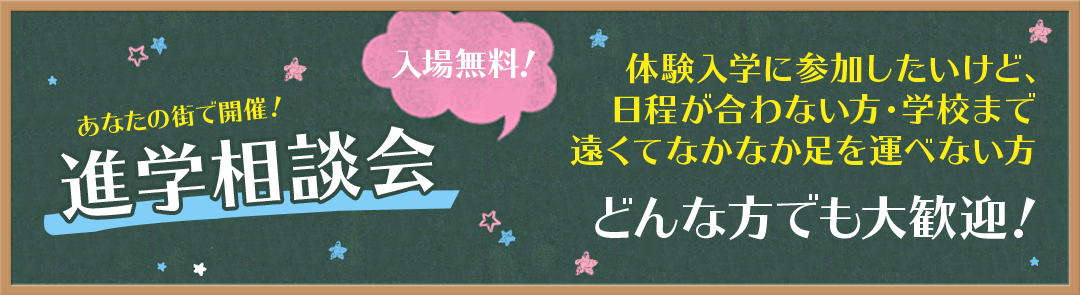 入場無料!あなたの街で開催!進学相談会。体験入学に参加したいけど、日程が合わない方・学校まで遠くてなかなか足を運べない方、どんな方でも大歓迎!