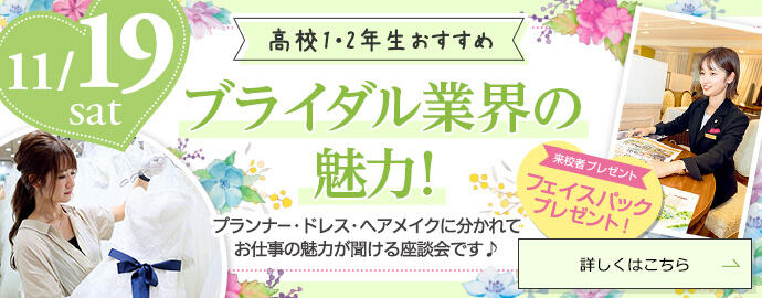 福岡ウェディング ブライダル専門学校 ウェディングプランナー ブライダルコーディネーターの専門学校