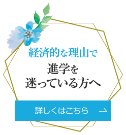 経済的な理由で進学を迷っている方へ