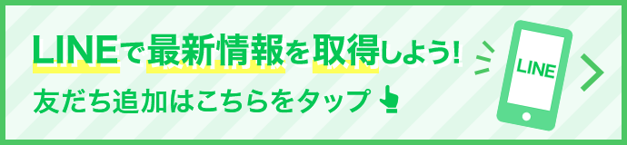 LINEで最新情報を取得しよう！　友だち追加はこちらをタップ