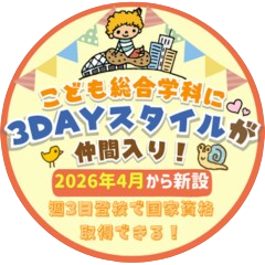 こども総合学科に3DSYスタイルが仲間入り！2026年4月から新設