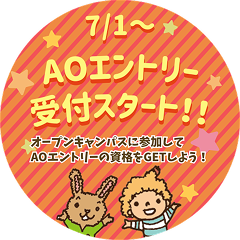 7/1〜AOエントリー受付スタート!!
