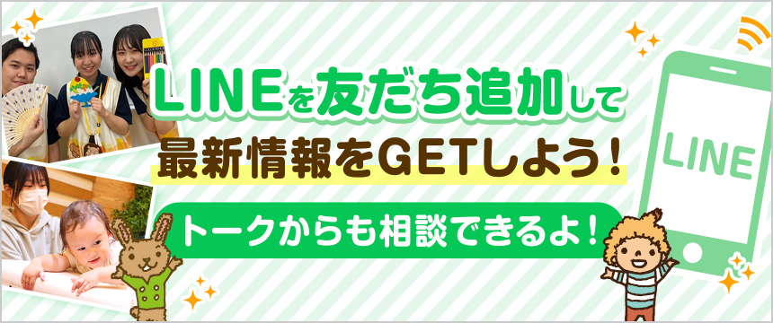 LINEを友だち追加して最新情報をGETしよう！