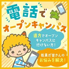 福岡こども様「電話でオープンキャンパス」正方形.jpg