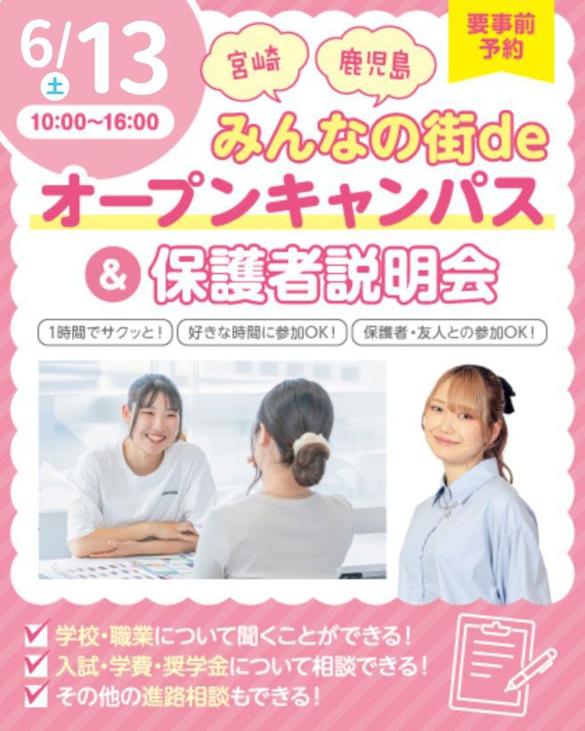宮崎・鹿児島在住の方必見！】みんなの街deオープンキャンパス＆保護者