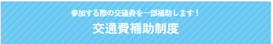 交通費補助案内.png