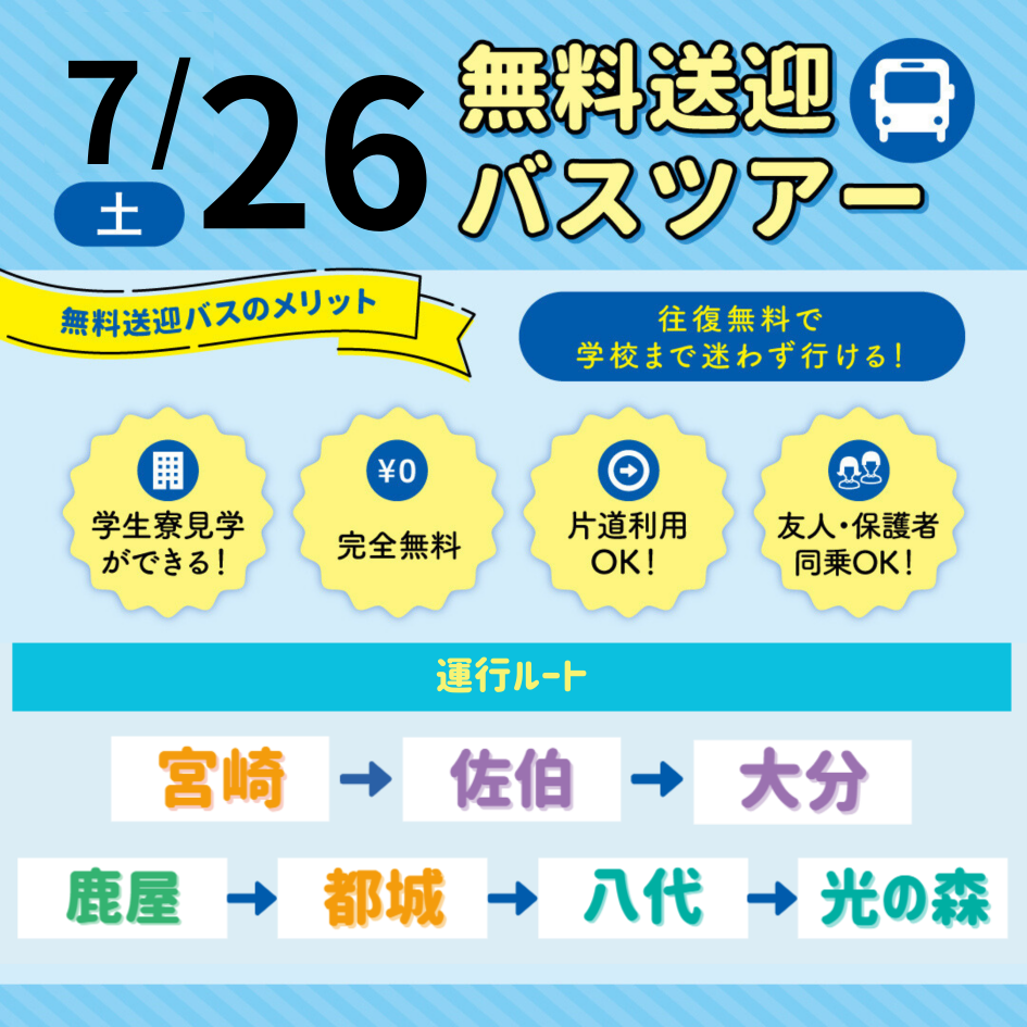 【7月26日】バスツアー画像.png