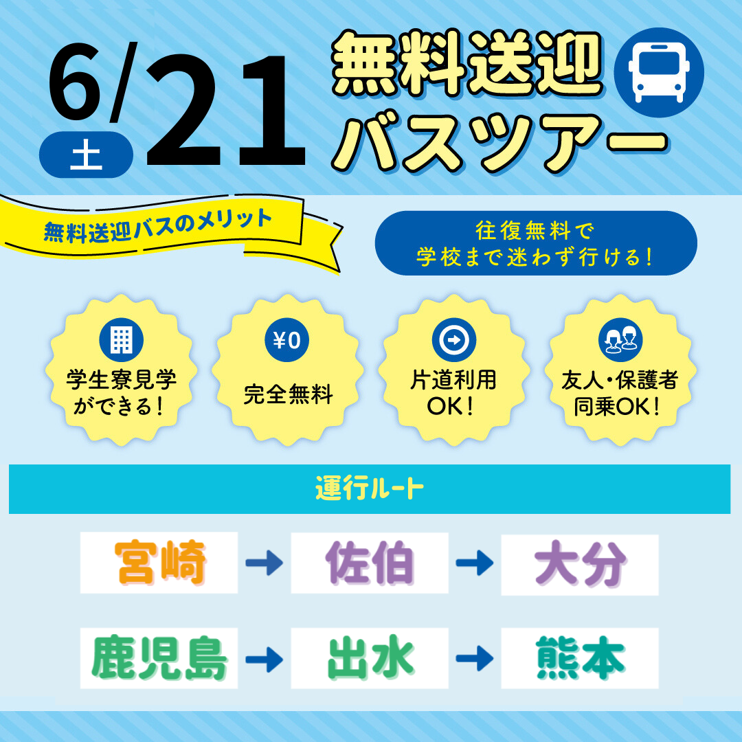 【6月21日】バスツアー画像.png