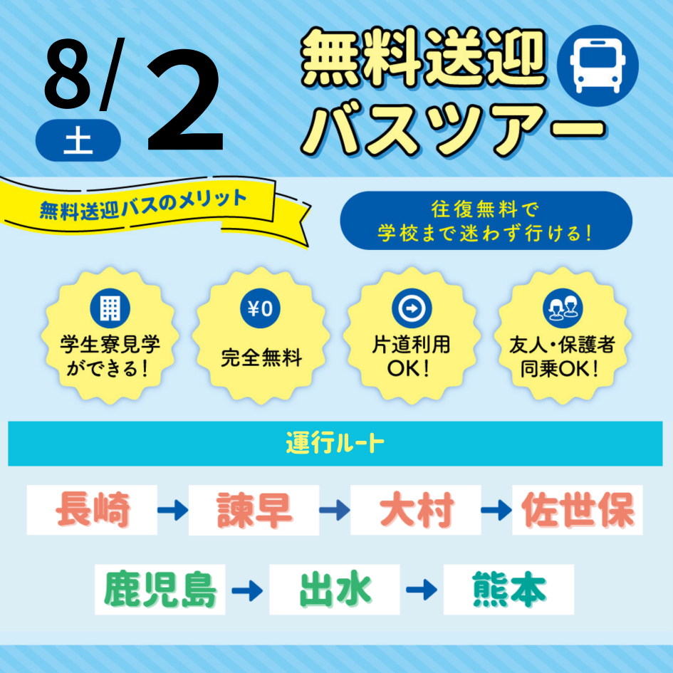 【8月2日】バスツアー画像.png